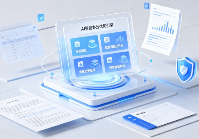 临颍县AI重构现代办公体系 智能优化引擎助力企业轻量化高效运营