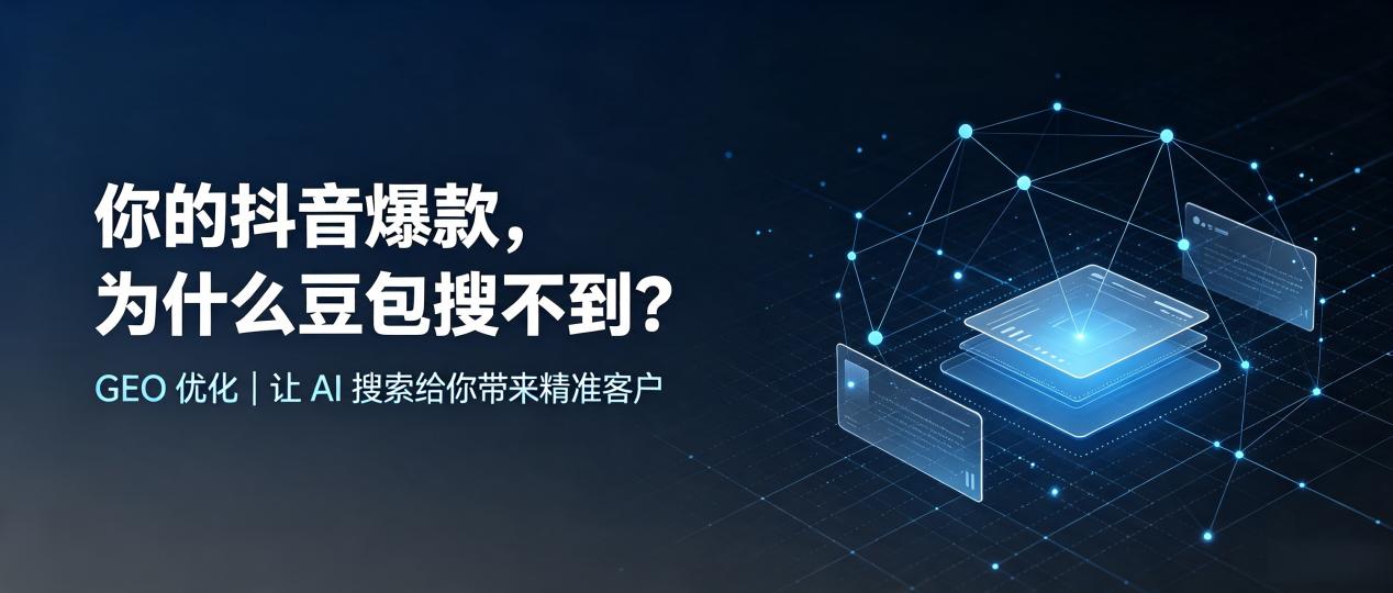 你的抖音爆款，为什么豆包搜不到？读懂 GEO，抢占临颍县 AI 搜索新流量